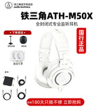 铁三角（Audio-technica） ATH-M20X 30X 40X 50X专业全封闭录音监听头戴音乐有线耳机电脑手机专业监听电子琴乐器 【领券下单】ATH-M50X WH白色