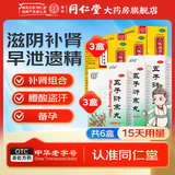 北京同仁堂 五子衍宗丸 补肾早泄遗精阳痿不育 肾虚精亏腰痛尿后余沥药品 3盒五子+六味地黄*3【腰酸盗汗遗精】