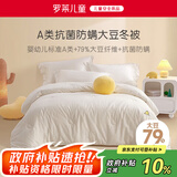 罗莱儿童（luolaikids）婴幼儿A类79%大豆纤维被全棉秋冬保暖被子被芯220*250