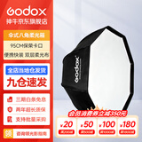 神牛（Godox） 快装柔光箱网格柔光罩保荣口摄影闪光灯便携快装 保荣伞式95cm八角柔光箱 官方标配