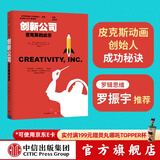 包邮 创新公司：皮克斯的启示 罗辑思维罗振宇推荐  中信出版社图书