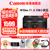佳能（Canon）RF全画幅微单镜头 定焦镜头 适R50 V R7 R8 RP R6二代 R5 R10 R3 R100微单相机 RF 50mm F1.8 STM小痰盂人像定焦 官方标配【不含多种滤镜 