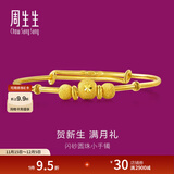 周生生 宝宝手镯小金珠活口足金金镯子宝宝周岁满月31484K计价 4.62克(含工费130元)
