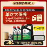 嘉实多（Castrol）悦行单次大保养卡 5W-40 SP 6L 机油+机滤+空调滤+空气滤+工时