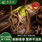 水长东新鲜林下山参2-3支装100g12年长白山人参东北特产源头直发包邮