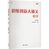 【新版】思维创新大通关数学学而思大白本一二三四五六年级数学杯赛推荐大白皮书学而思秘籍 小学生数学思维训练汇编升级版小学奥数培优辅导同步 【单本】四年级数学思维创新大通关