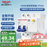 德力西（DELIXI）空气开关 家用空开带漏保HDBE63LE2C63小型漏电保护断路器 2P63A