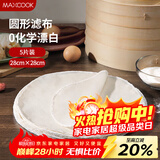 美厨（MAXCOOK）蒸笼布 蒸馒头布笼屉布 圆形28cm 5片装MCPJ5731