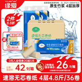 缘爱无芯卷纸 经典速溶 4层4.8斤/36卷 可溶水竹浆卫生纸卷筒纸整箱