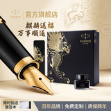 派克（PARKER） 生日礼物钢笔墨水笔高端成人礼盒商务定制刻字男女礼品文具签字礼赠轻奢礼纪念品升学上岸礼物 IM磨砂黑金墨水笔+麒麟礼盒
