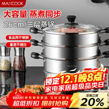 美厨（MAXCOOK）三层蒸锅 26cm不锈钢蒸锅加厚复底蒸煮两用 电磁炉燃气通用