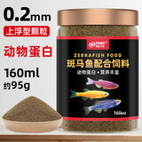 DEERA斑马鱼饲料红绿灯科鱼专用鱼食小型鱼观赏鱼白云金丝蝶翼斑马鱼粮 【上浮型】0.2mm靓色颗粒160ml
