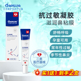 aiHuJia抗过敏凝胶鼻炎膏儿童过敏性鼻炎季节性花粉尘打喷嚏鼻干燥舒鼻膏