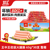 双汇 王中王火腿肠香肠 65g*30支整箱 休闲零食 即食火腿肠 露营 出游