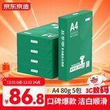 京东京造 A4打印纸 80g复印纸 云水质享系列 双面草稿纸 500张/包 5包/箱（2500张）
