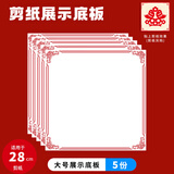金甲库【大号】窗花剪纸作品裱框硬纸板底板展示卡背景卡底板学生剪窗花开学手工作业DIY