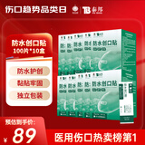 云南白药泰邦防水创口贴 透气皮外伤擦伤创可贴防磨脚  100片*10盒