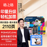 格之格845墨盒 适用佳能ts3380墨盒 TS3480 2580s mg3080打印机墨盒墨水 846 【快速加墨】2110页-快充黑彩