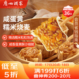 广州酒家利口福 咸蛋黄糯米烧麦360g*3袋 36个  早茶早餐 下午茶家庭装 烧麦