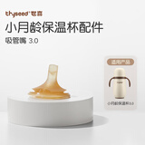 世喜保温杯配件（吸管嘴）适配3.0小月龄保温杯