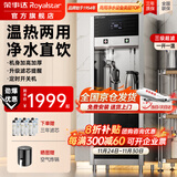 荣事达（Royalstar）直饮水机商用饮水机净水机一体工厂车间大型饮水机RO反渗透学校直饮机商用净水直饮加热一体开水机 【京仓直发】加高触控款丨一开一温丨三级超滤