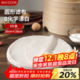 美厨（MAXCOOK）蒸笼布 蒸馒头布笼屉布 圆形26cm 5片装MCPJ5724