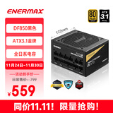 安耐美（Enermax）ATX3.1电源 D.F.12 850W 金牌全模组 12CM短机身 原生PCIE5.0/全日系电容/支持 5090/9070显卡