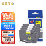 映美佳标签机色带12mm黄底黑字TZe-631(4支装) 适用兄弟brother不干胶标签纸PT-D210 450 600 E550W P700