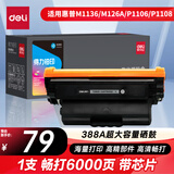 得力（deli）388A硒鼓 88A硒鼓适用惠普M1136 P1008 P1106 P1108 M126a M126nw M128fn打印机硒鼓 铂印畅享版超大容量1支