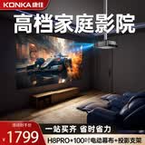 康佳（KONKA）H8pro投影仪家庭影院超高清白天直投家用投影机房间卧室客厅投影高亮家庭投影仪家用挂墙可吊装 H8pro高档家庭影院【电动抗光幕布+支架+季卡】