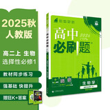 2026高中必刷题 高二上 生物学 选择性必修 第一册 人教版 教材同步练习册 理想树图书