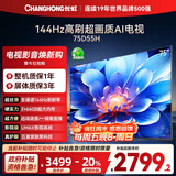 长虹电视75D55H 75英寸4K超高清 144Hz高刷 2+64GB大内存 LED液晶平板电视机 国家补贴20%