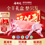 谷开元宁夏盐滩羊肉30斤整只滩羊礼盒 烤全羊烧烤火锅清真食材 源头直发