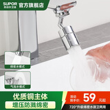 苏泊尔（SUPOR）720°万向水龙头延伸器转接头起泡过滤器面盆卫生间防溅水神器s