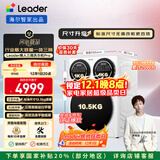 统帅（Leader）海尔智家懒人三筒洗衣机Pro 12.5公斤直驱全自动 XQGL125-MBDE699WU1 三桶 国家补贴 林高远同款