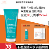 雅漾（Avene）控油净肤洁面凝胶200ML 敏肌祛痘清痘洗面奶 温和去角质 礼物