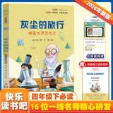 灰尘的旅行 彩插版快乐读书吧四年级下册推荐阅读课外阅读书必读 开学季