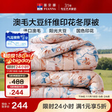 富安娜51%澳洲进口羊毛被子 抑菌冬季保暖被芯 单双人大豆被203*229cm