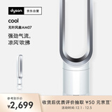 戴森（Dyson）AM07 无叶电风扇 落地扇 强劲稳定气流 进口空气循环扇 银白色