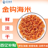 赶海弟 五星金钩海米500g虾米虾干 淡干小虾仁干 火锅食材煲汤 海鲜干货