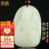 凤禧珠宝十二生肖龙蛇本命年吊坠天然和田玉普贤菩萨男女士款生日礼物