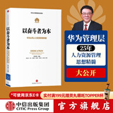 以奋斗者为本：华为公司人力资源管理纲要 华为内训教材 以客户为中心 价值为纲作者 中信出版社