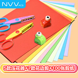 NVV花边剪刀压花器剪纸套装  学生手工DIY（剪刀7个+压花器5个）+100张A4彩色剪纸折纸