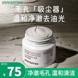 悦诗风吟（innisfree）火山岩泥膜深层清洁控油保湿面膜收缩毛孔去黑头提亮肤色 火山岩清洁泥膜100ml