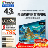 海尔出品统帅(Leader)京东联名款京东OS电视43JD 01系列43英寸 高清全面屏二级能效补贴L43F5C