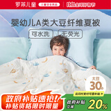 罗莱儿童母婴A类30%大豆被空调被夏凉被单人宝宝被子 1.1斤 120*150cm