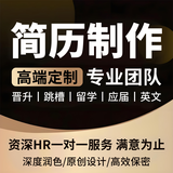 简历代做简历优化简历制作代写高端个人简历定制模版小升初应届大学生求职考研英文面试跳槽专业简历修改润色 10块的*数量累计对应金额