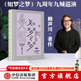 官方正版 如梦之梦 话剧剧本 赖声川剧作集 九周年九城巡演 肖战出演 中信出版社图书