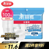 美丽雅 一次性杯子塑料杯320ml*100只 加厚透明饮料水杯小号家用