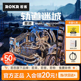 若态若客轨道迷城星港 积木立体拼图手工diy拼装儿童玩具男生生日礼物